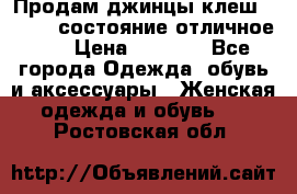 Продам джинцы клеш ,42-44, состояние отличное ., › Цена ­ 5 000 - Все города Одежда, обувь и аксессуары » Женская одежда и обувь   . Ростовская обл.